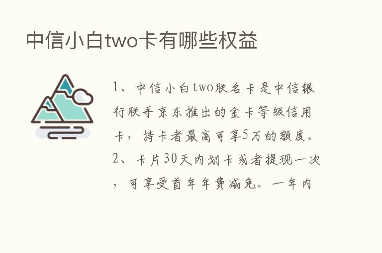 中信小白two卡有哪些权益