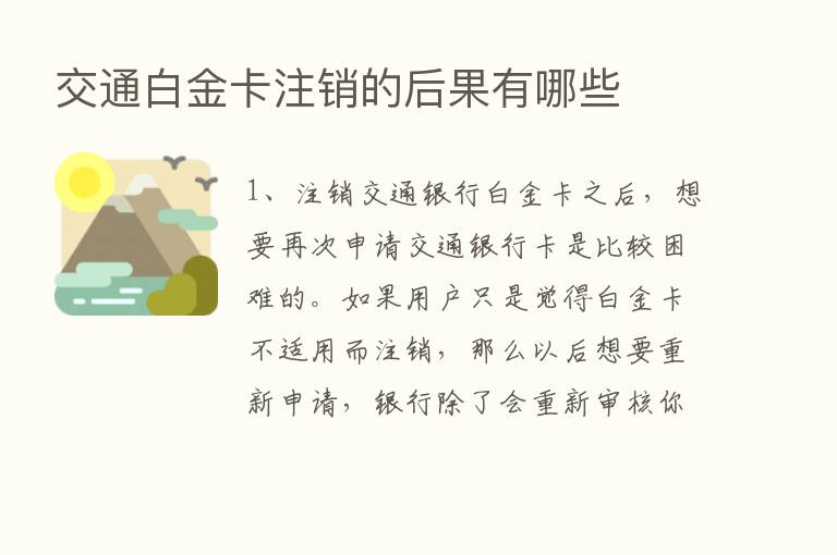 交通白金卡注销的后果有哪些