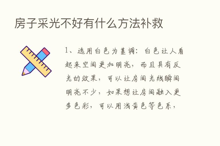 房子采光不好有什么方法补救