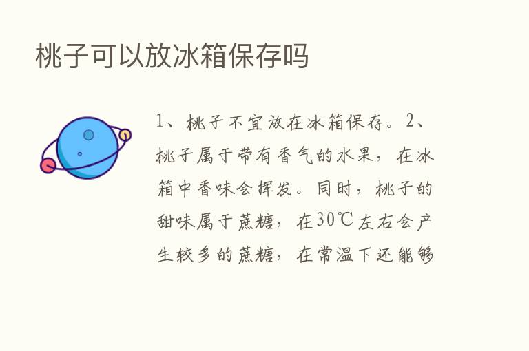 桃子可以放冰箱保存吗