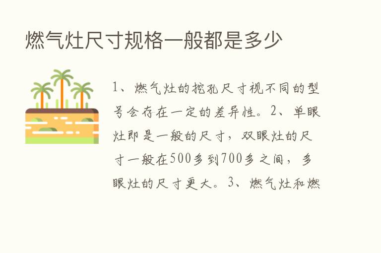 燃气灶尺寸规格一般都是多少