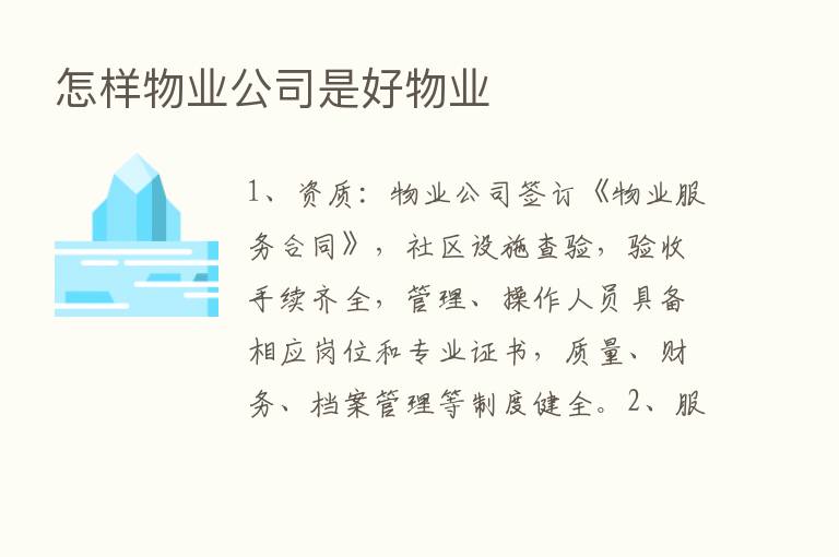 怎样物业公司是好物业