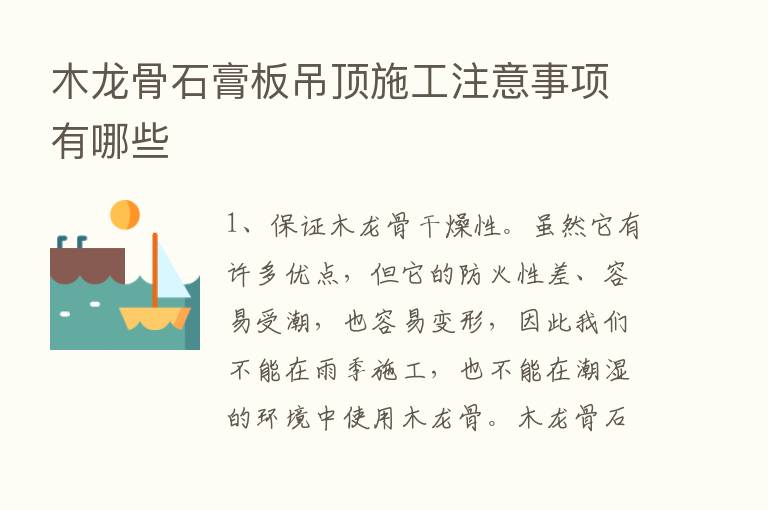 木龙骨石膏板吊顶施工注意事项有哪些