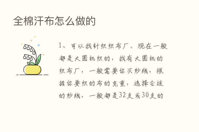 全棉汗布怎么做的