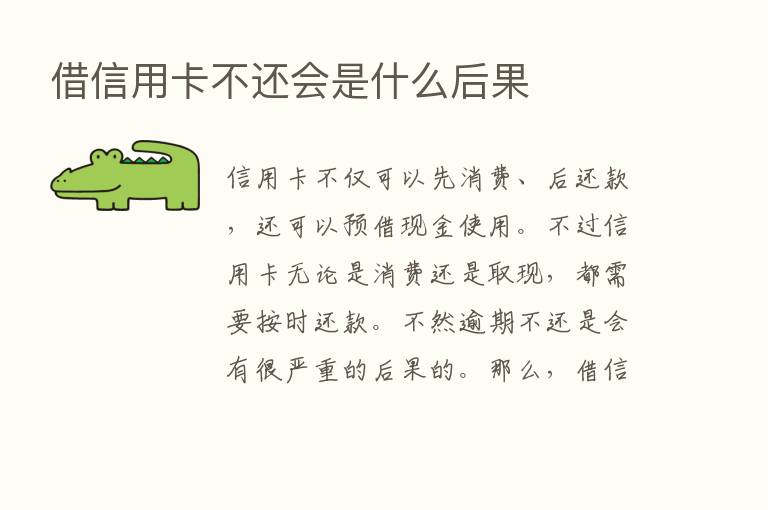 借信用卡不还会是什么后果