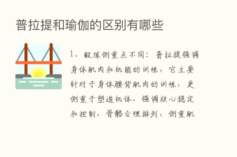 普拉提和瑜伽的区别有哪些