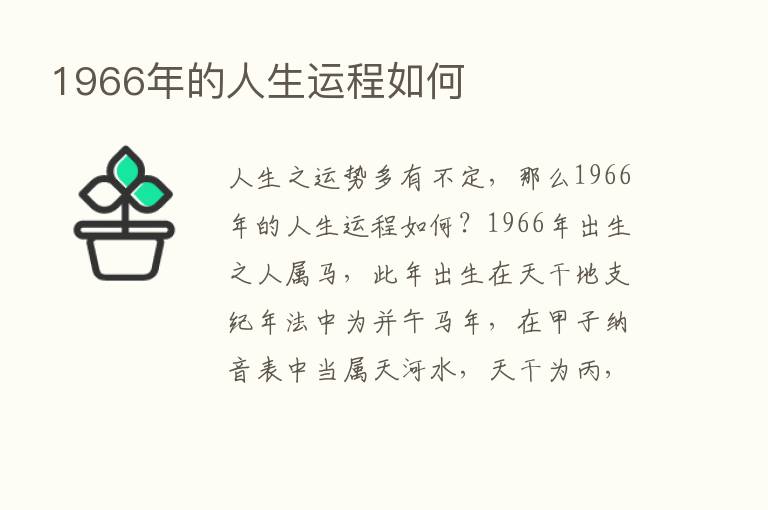 1966年的人生运程如何