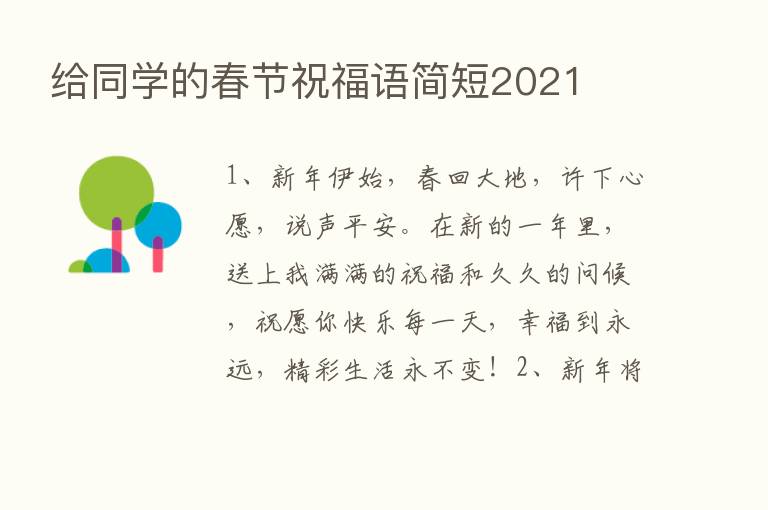 给同学的春节祝福语简短2021