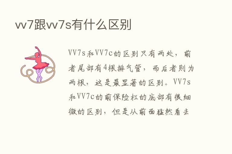 vv7跟vv7s有什么区别