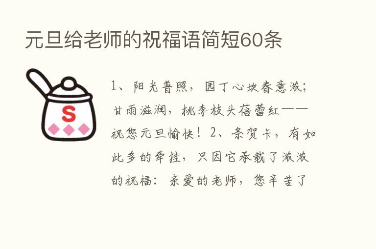 元旦给老师的祝福语简短60条