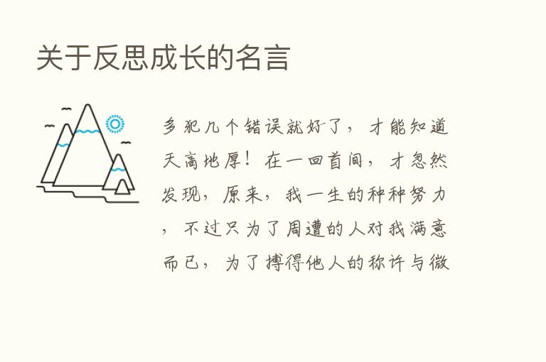 关于反思成长的名言