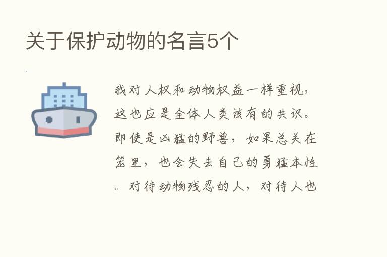 关于保护动物的名言5个