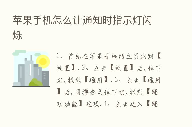 苹果手机怎么让通知时指示灯闪烁