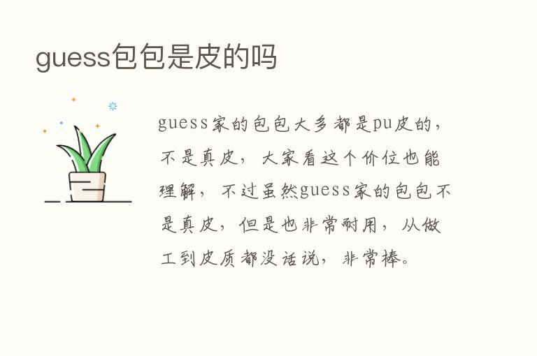 guess包包是皮的吗