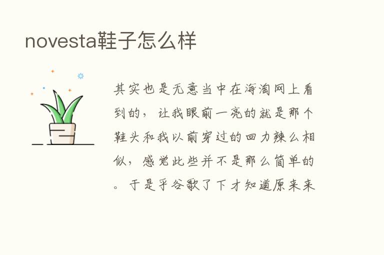 novesta鞋子怎么样