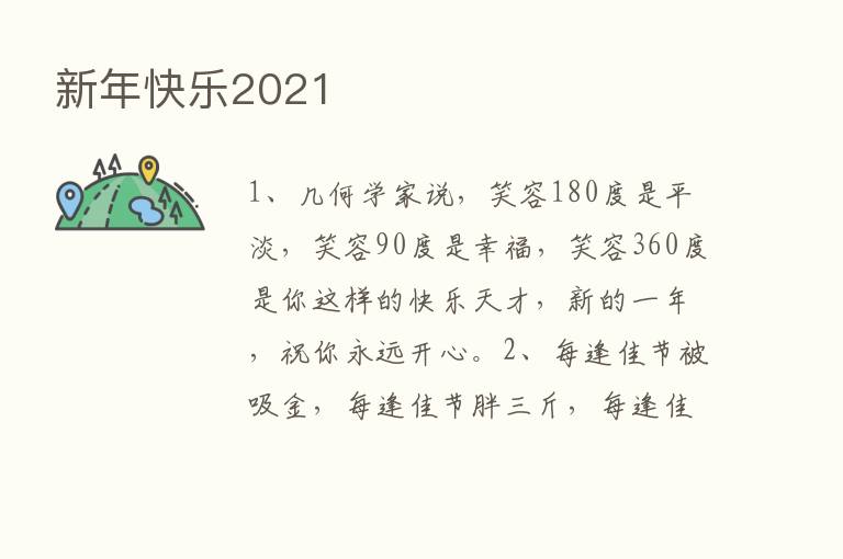 新年快乐2021