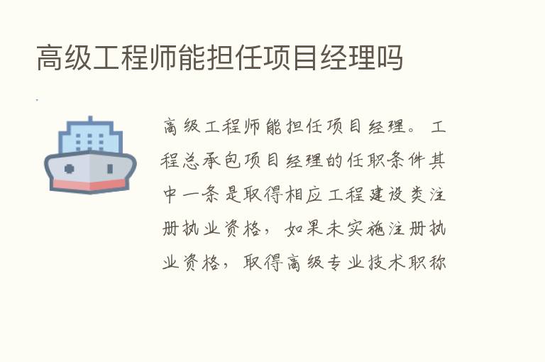 高级工程师能担任项目经理吗