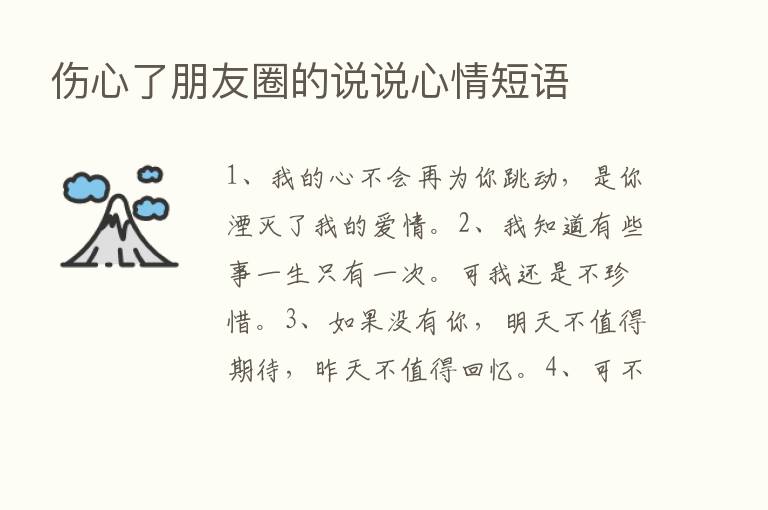 伤心了朋友圈的说说心情短语