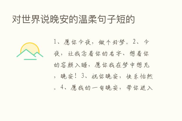 对世界说晚安的温柔句子短的