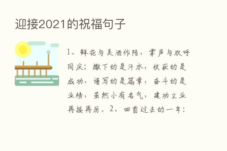 迎接2021的祝福句子