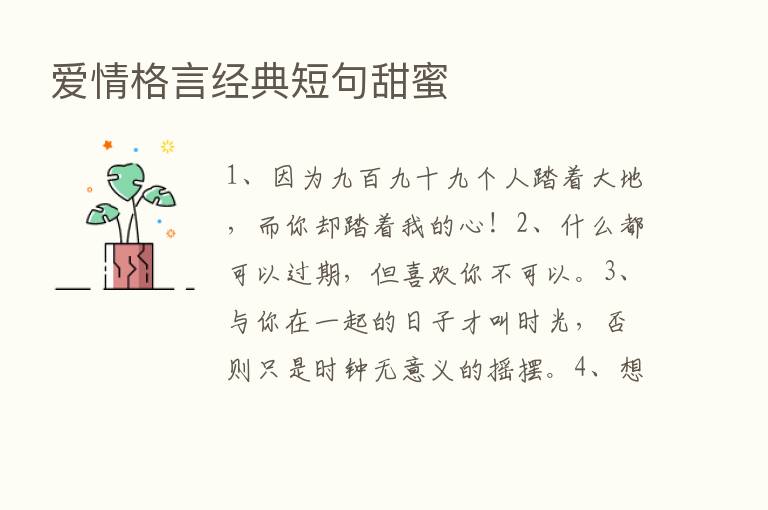 爱情格言经典短句甜蜜