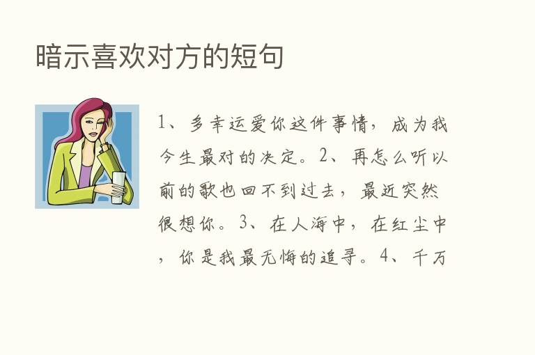 暗示喜欢对方的短句