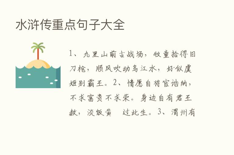 水浒传重点句子大全