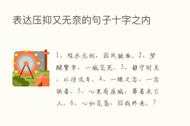 表达压抑又无奈的句子十字之内