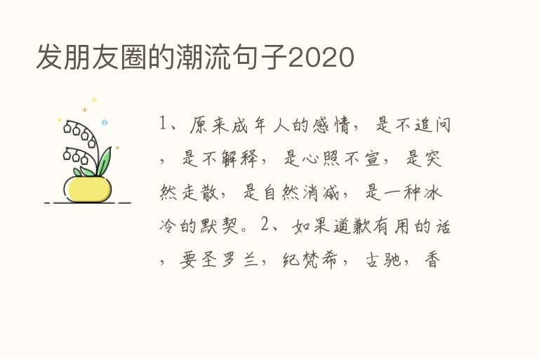 发朋友圈的潮流句子2020