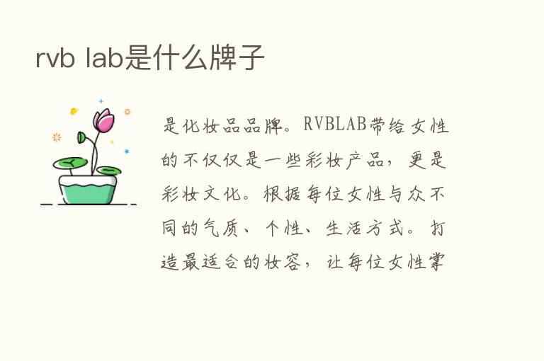 rvb lab是什么牌子