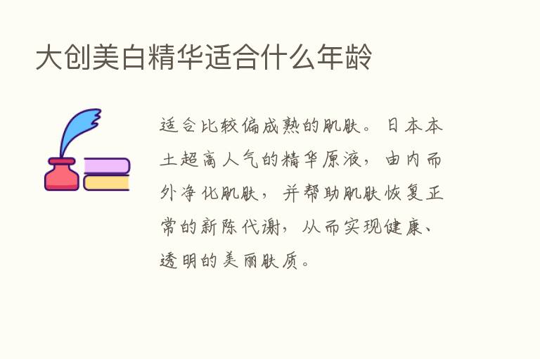 大创美白精华适合什么年龄