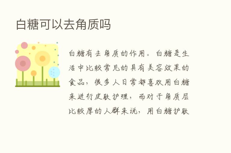 白糖可以去角质吗