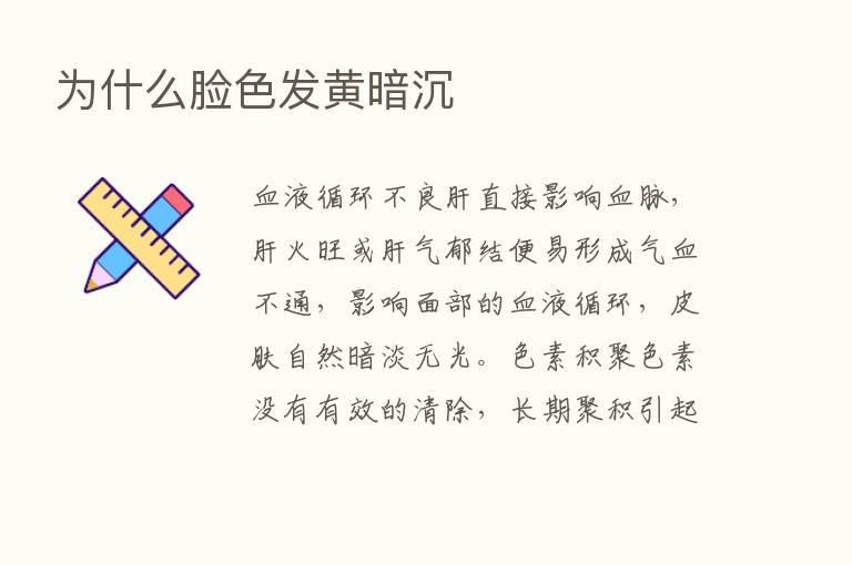 为什么脸色发黄暗沉