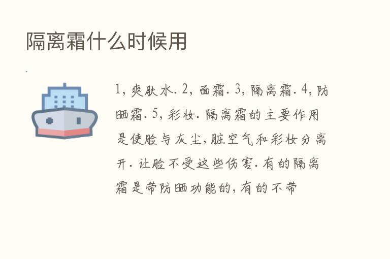 隔离霜什么时候用