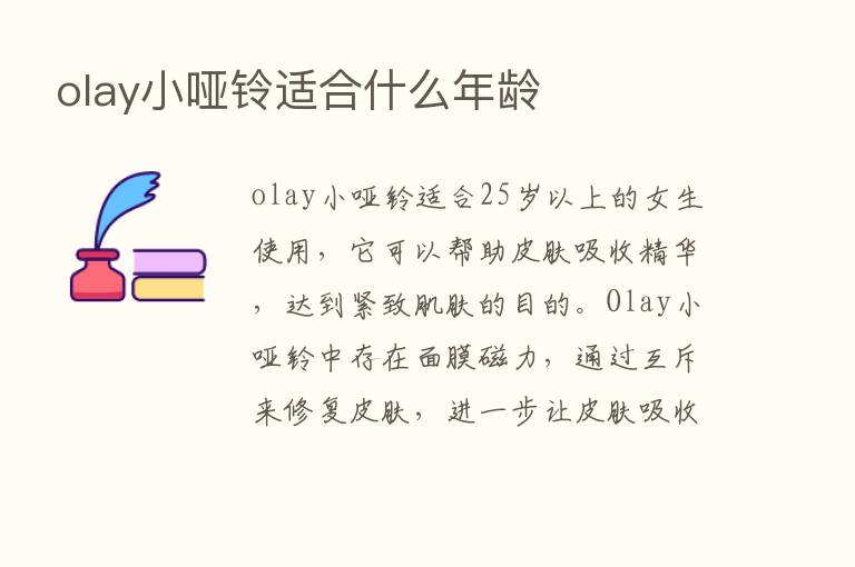 olay小哑铃适合什么年龄