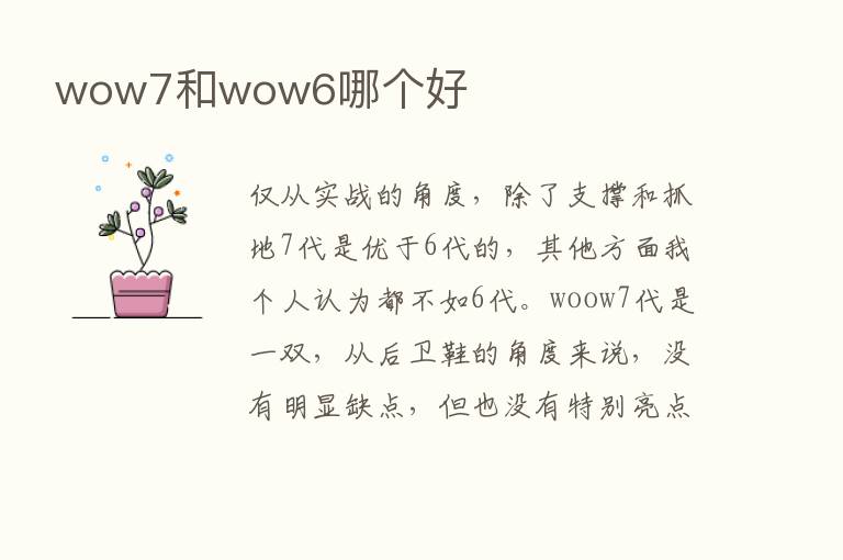 wow7和wow6哪个好