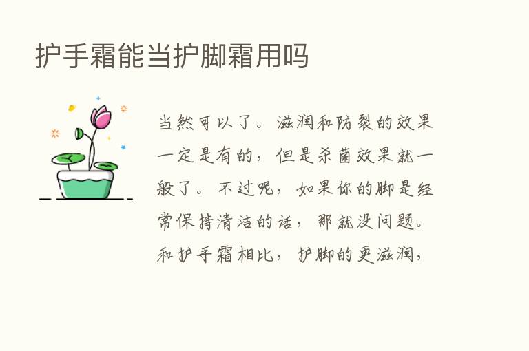 护手霜能当护脚霜用吗