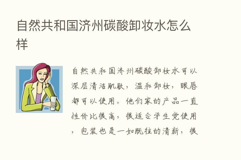 自然共和国济州碳酸卸妆水怎么样