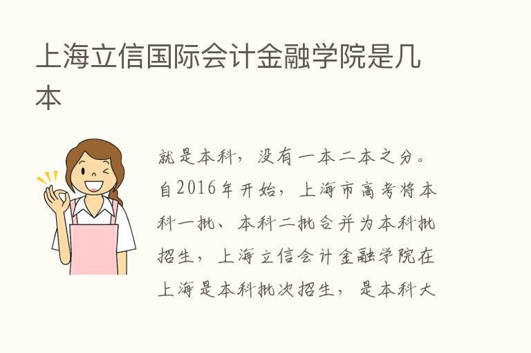 上海立信国际会计金融学院是几本