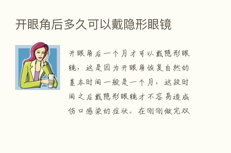 开眼角后多久可以戴隐形眼镜