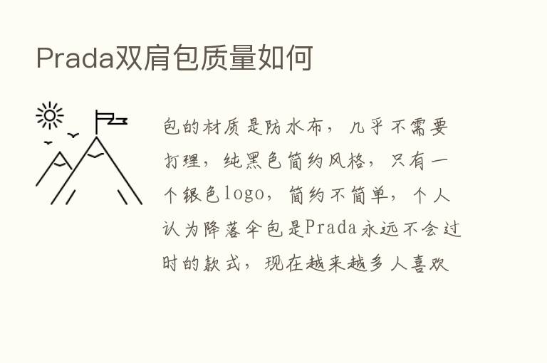 Prada双肩包质量如何