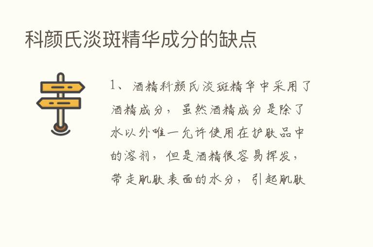 科颜氏淡斑精华成分的缺点