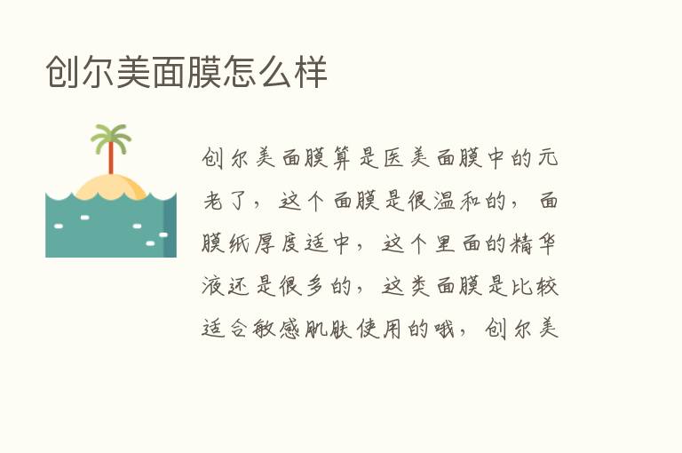 创尔美面膜怎么样