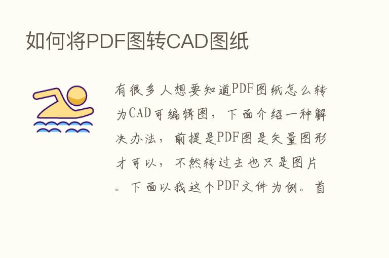 如何将PDF图转CAD图纸