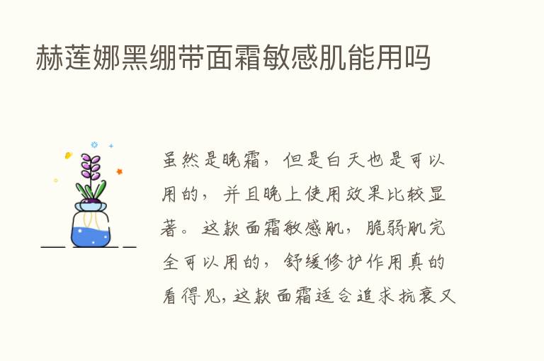 赫莲娜黑绷带面霜敏感肌能用吗