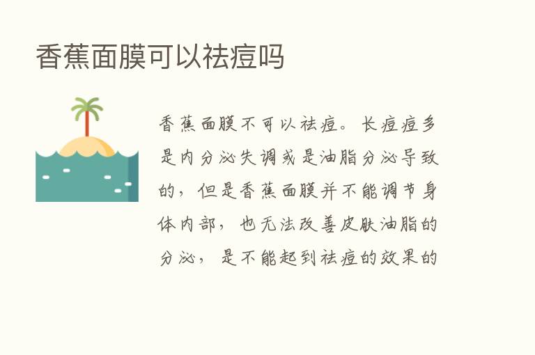 香蕉面膜可以祛痘吗