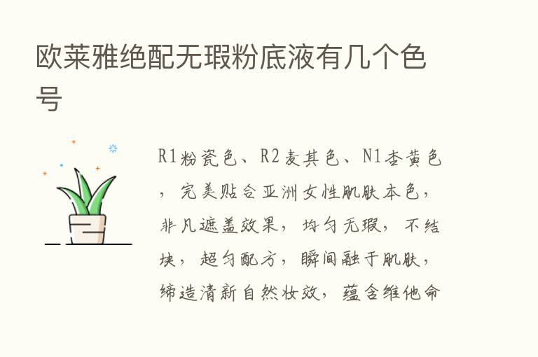 欧莱雅绝配无瑕粉底液有几个色号