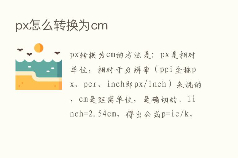 px怎么转换为cm