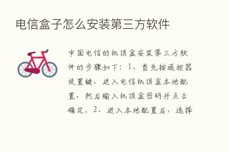 电信盒子怎么安装   三方软件