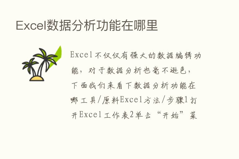 Excel数据分析功能在哪里